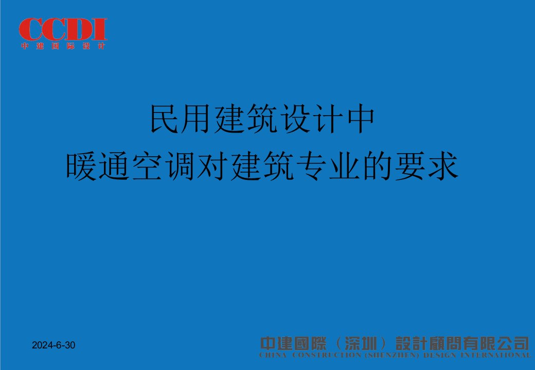 暖通工程-民用建筑暖通设计