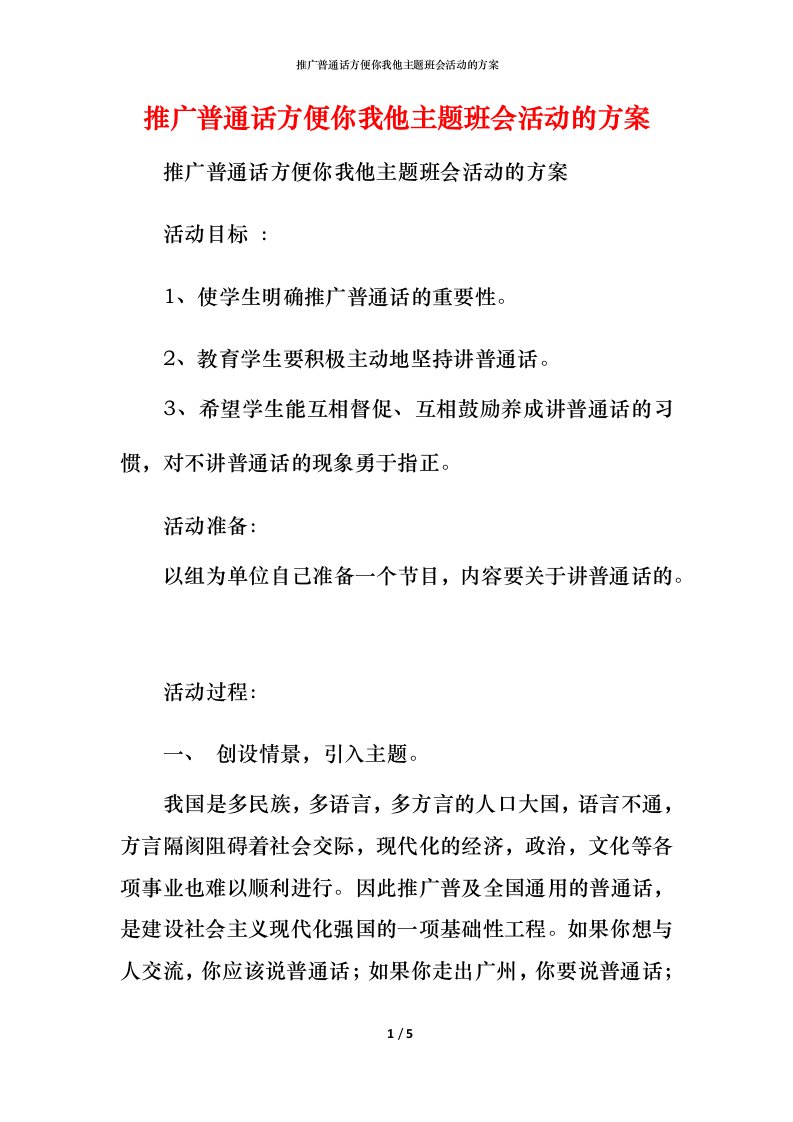 推广普通话方便你我他主题班会活动的方案