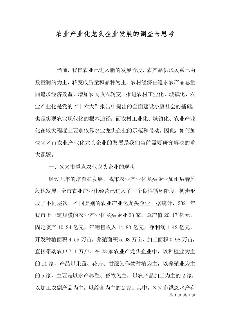 农业产业化龙头企业发展的调查与思考一