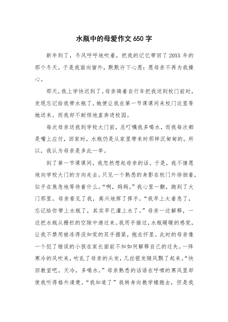 水瓶中的母爱作文650字