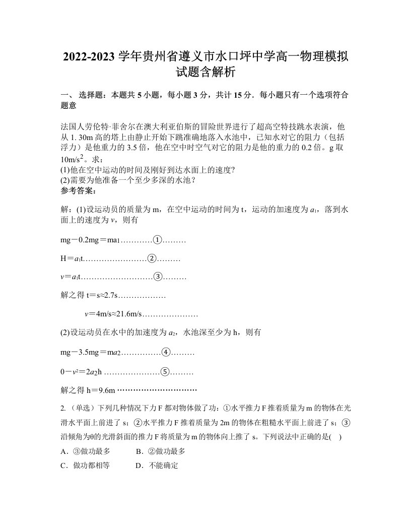 2022-2023学年贵州省遵义市水口坪中学高一物理模拟试题含解析