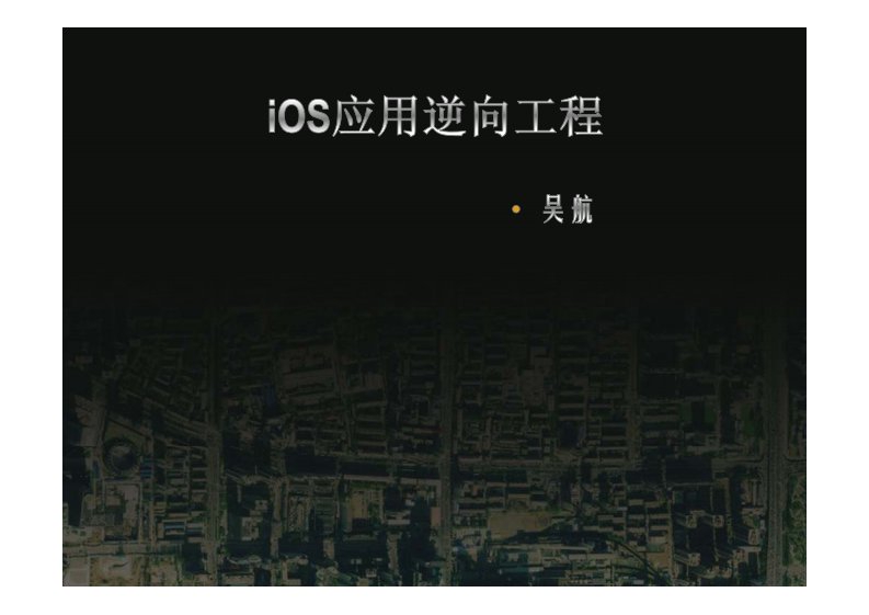 iOS应用逆向工程