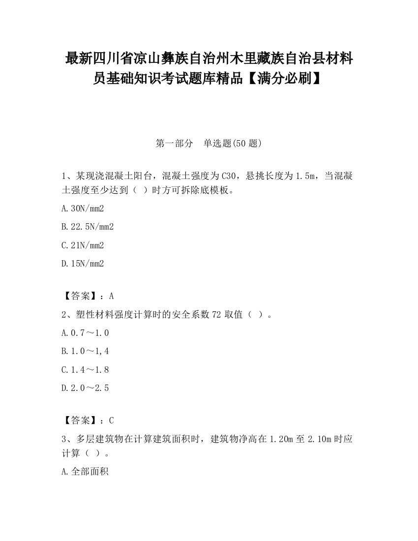 最新四川省凉山彝族自治州木里藏族自治县材料员基础知识考试题库精品【满分必刷】