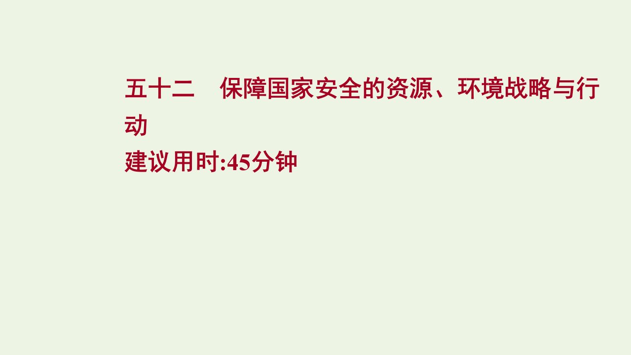 2022版新教材高考地理一轮复习课时作业五十二生态保护全球气候变化与国家安全课件新人教版