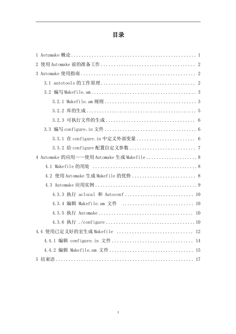 毕业设计(论文)-Automake实例应用研究