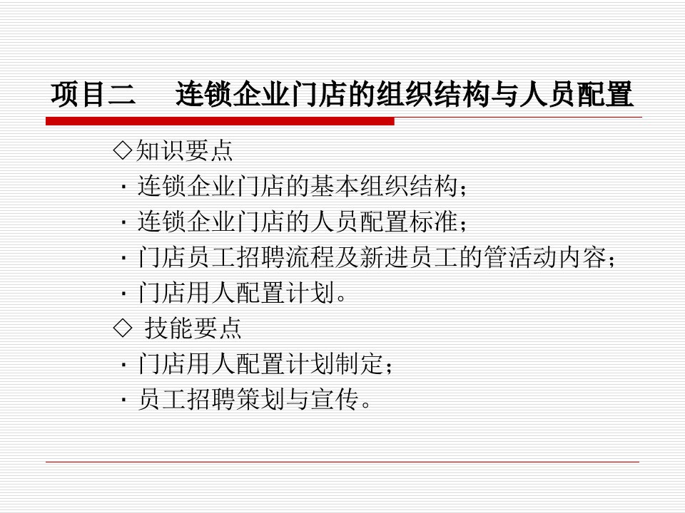 [精选]门店的组织结构与人员配置（PPT31页)