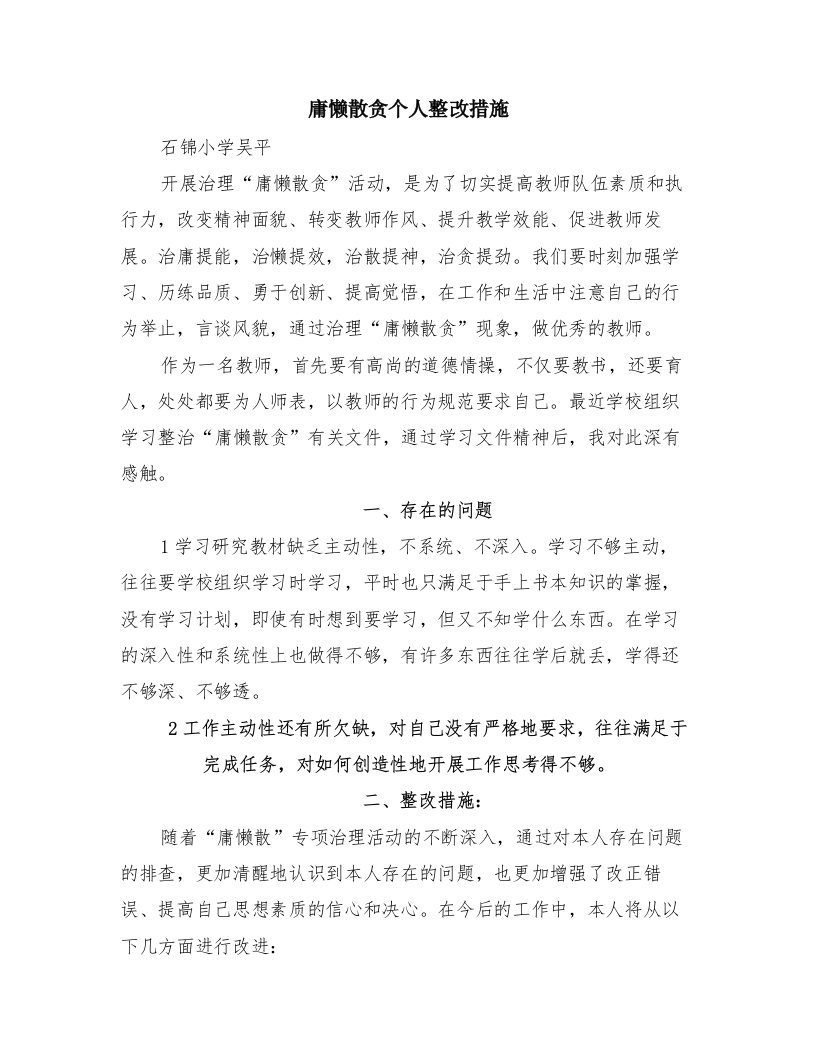 庸懒散贪个人整改措施