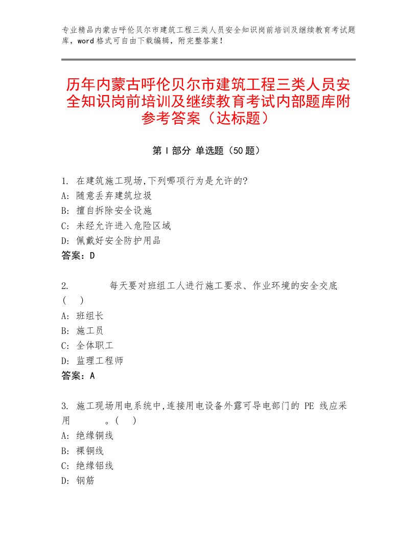 历年内蒙古呼伦贝尔市建筑工程三类人员安全知识岗前培训及继续教育考试内部题库附参考答案（达标题）