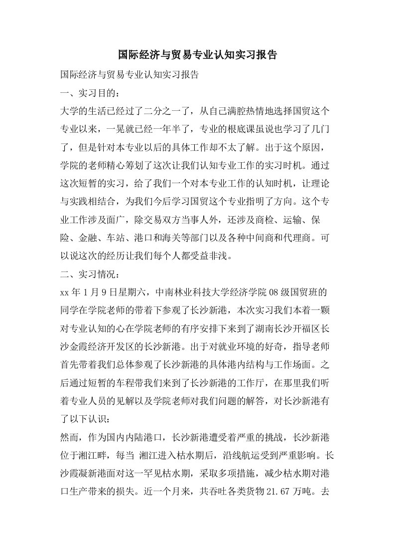 国际经济与贸易专业认知实习报告