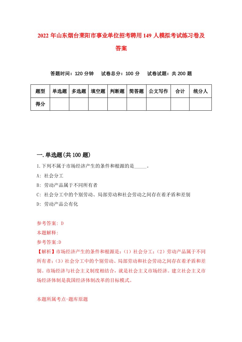 2022年山东烟台莱阳市事业单位招考聘用149人模拟考试练习卷及答案第9次