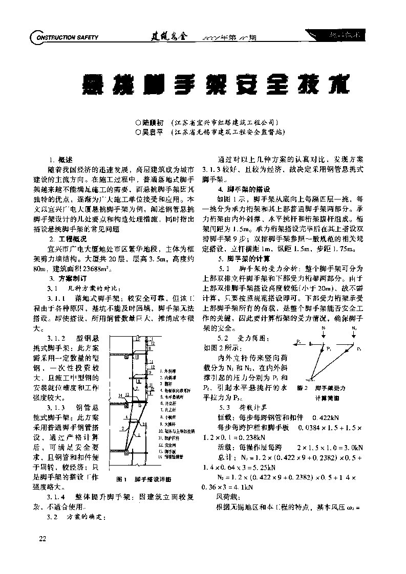 悬挑脚手架安全技术