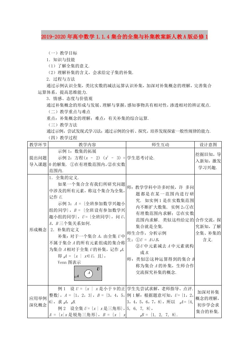 2019-2020年高中数学1.1.4集合的全集与补集教案新人教A版必修1