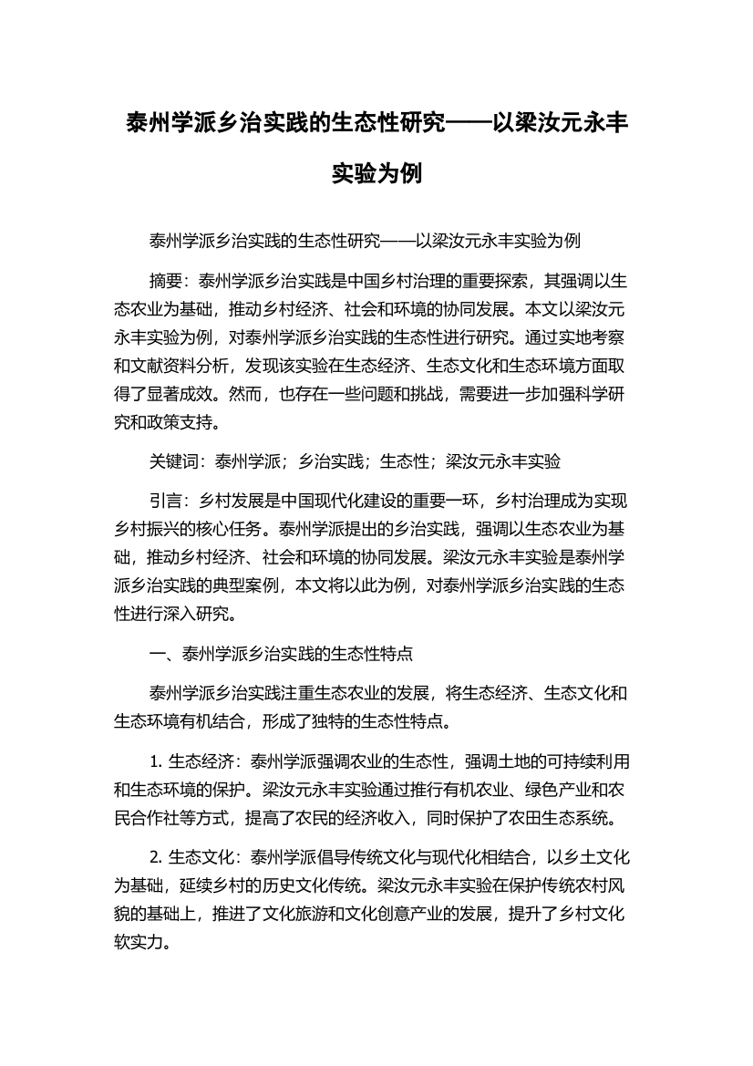 泰州学派乡治实践的生态性研究——以梁汝元永丰实验为例