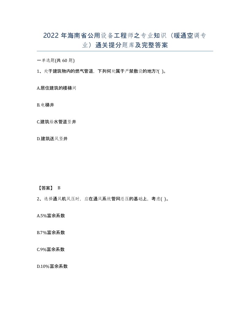 2022年海南省公用设备工程师之专业知识暖通空调专业通关提分题库及完整答案