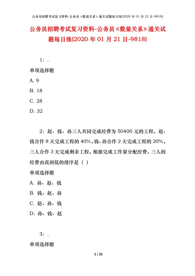 公务员招聘考试复习资料-公务员数量关系通关试题每日练2020年01月21日-9818