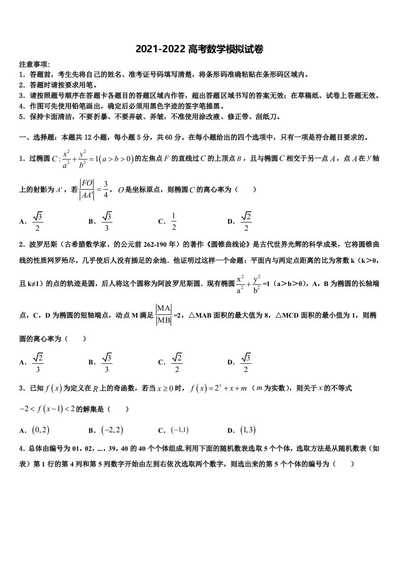 2022年广东省惠东县惠东中学高三六校第一次联考数学试卷含解析