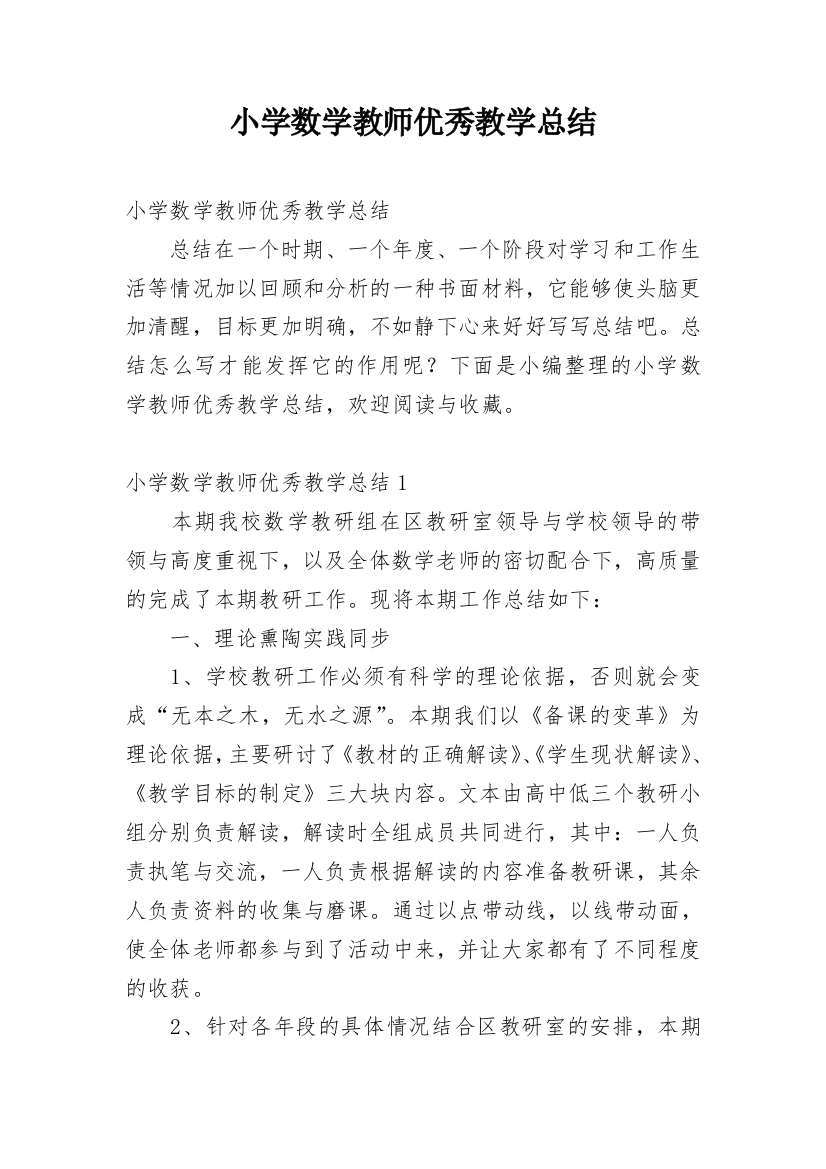 小学数学教师优秀教学总结