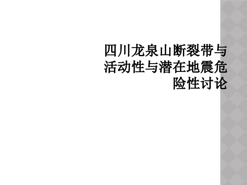 四川龙泉山断裂带与活动性与潜在地震危险性讨论