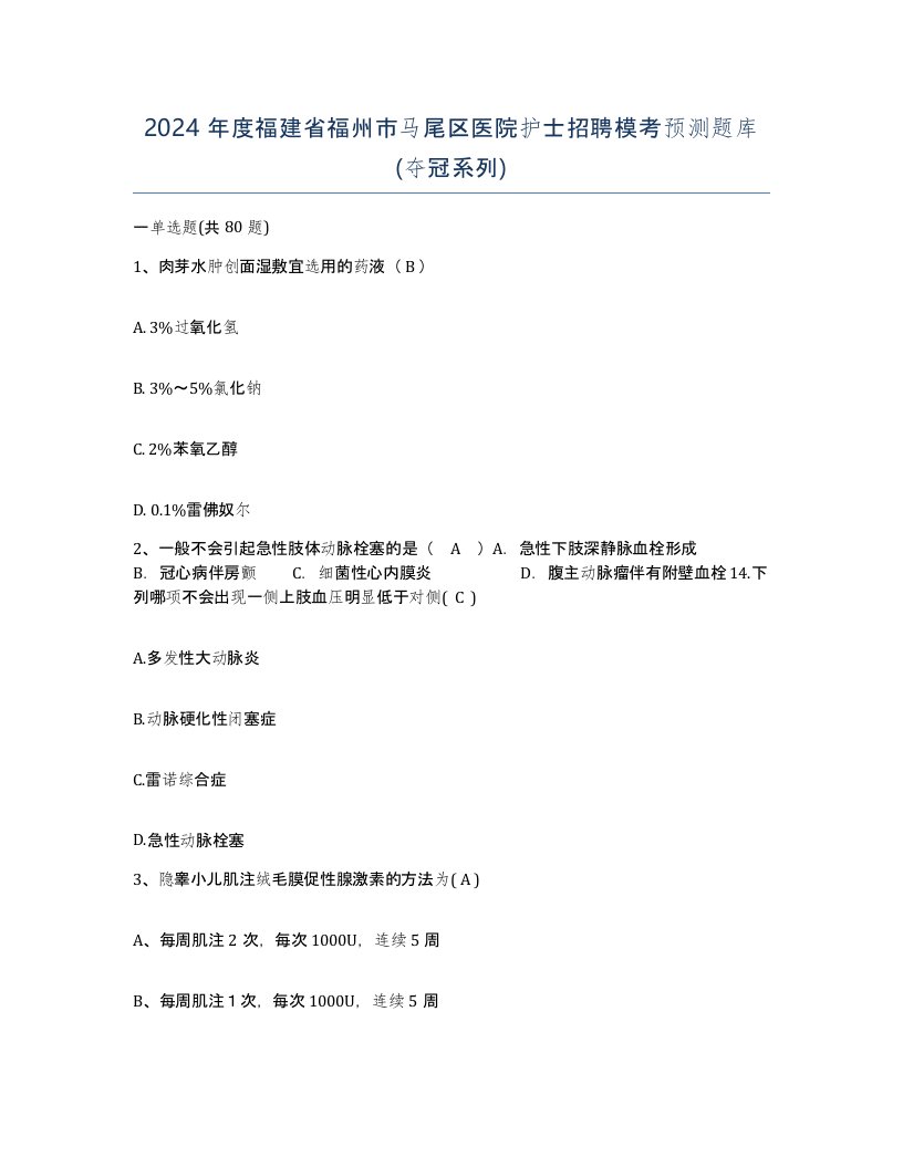 2024年度福建省福州市马尾区医院护士招聘模考预测题库夺冠系列