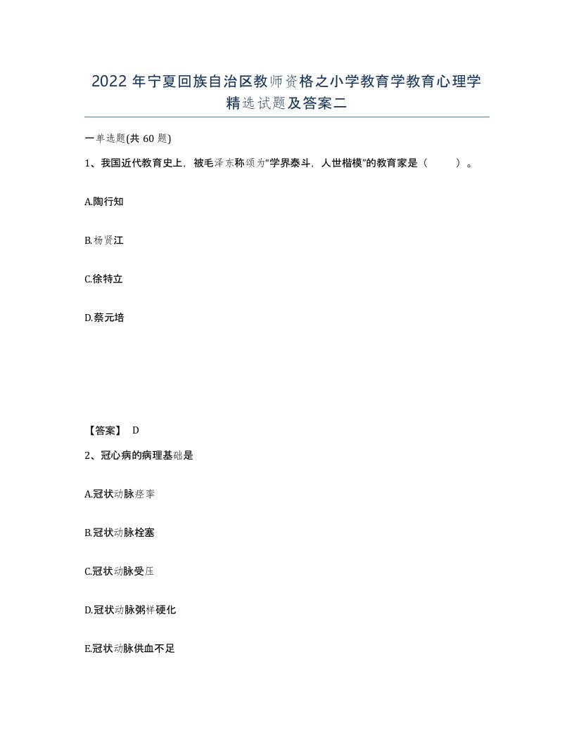 2022年宁夏回族自治区教师资格之小学教育学教育心理学试题及答案二