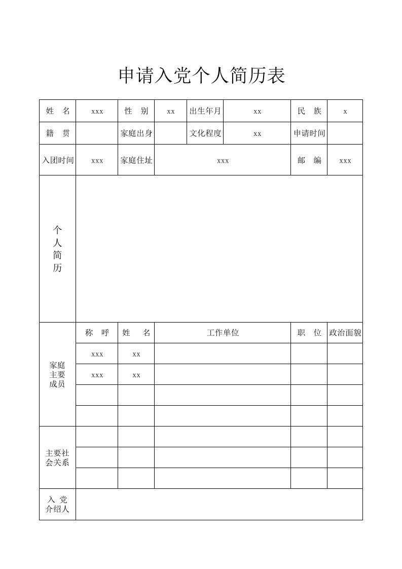 入党个人简历表(表格)