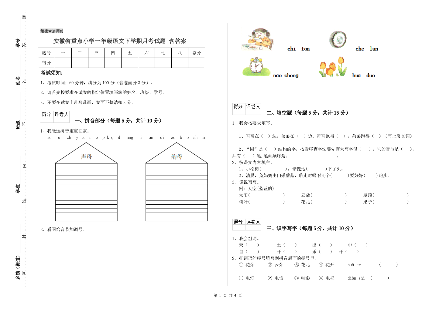 安徽省重点小学一年级语文下学期月考试题-含答案