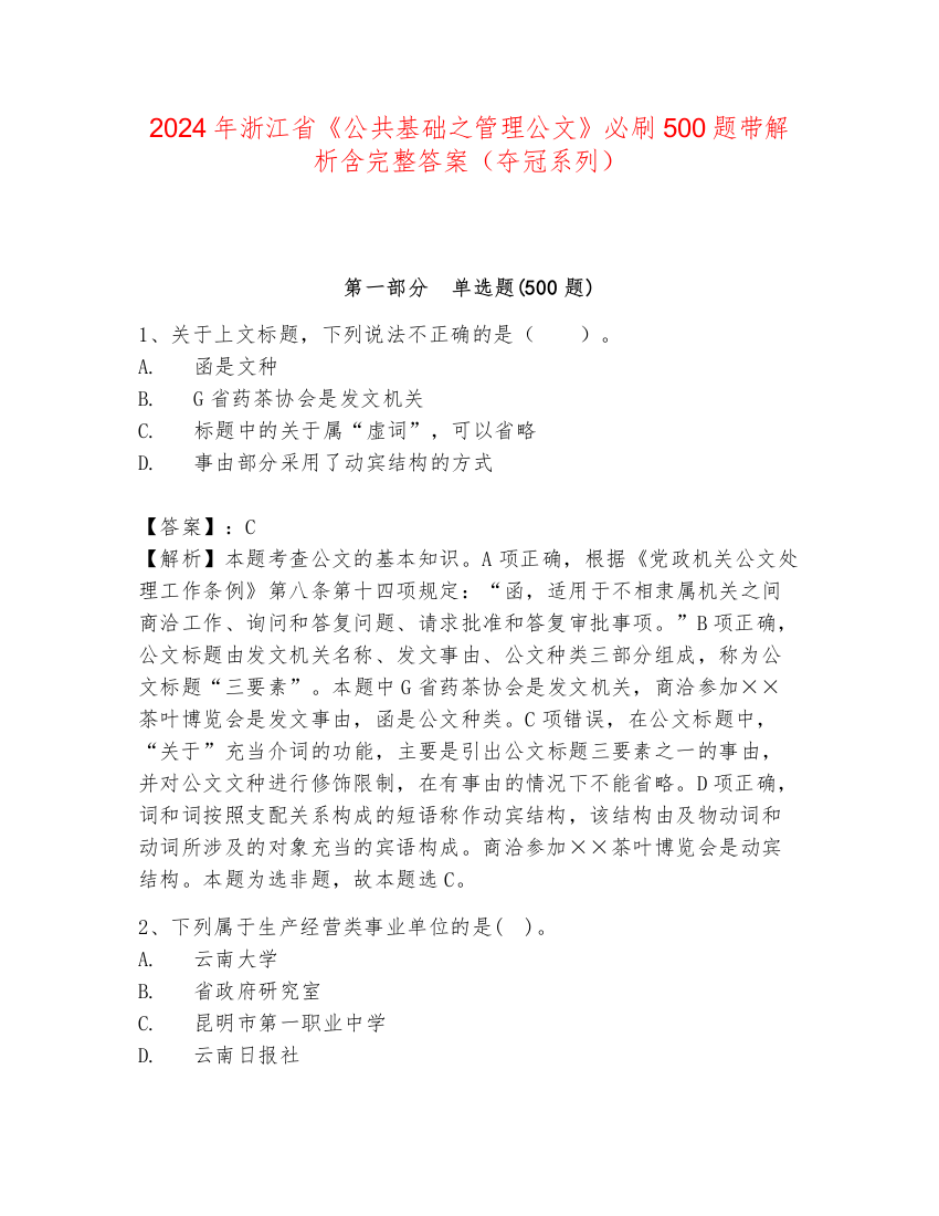 2024年浙江省《公共基础之管理公文》必刷500题带解析含完整答案（夺冠系列）