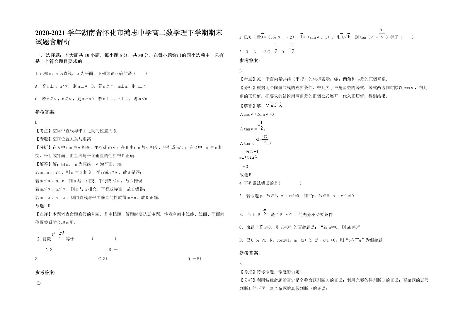 2020-2021学年湖南省怀化市鸿志中学高二数学理下学期期末试题含解析