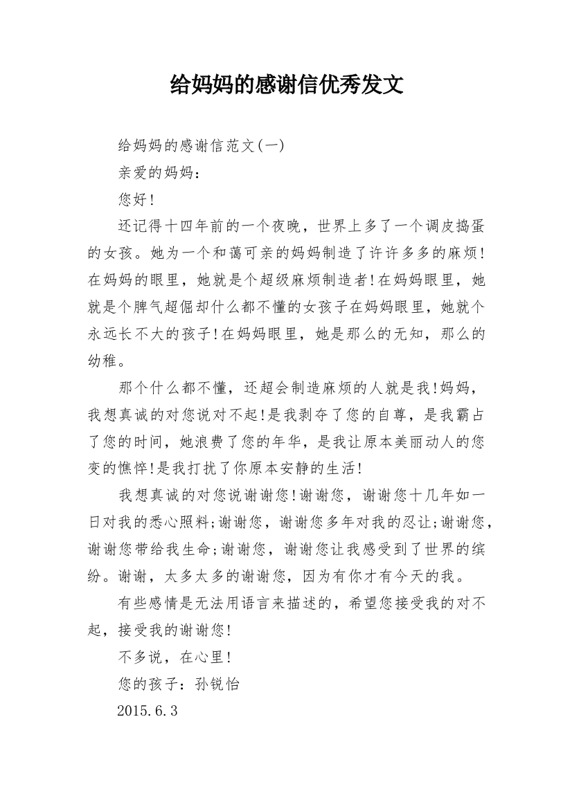 给妈妈的感谢信优秀发文