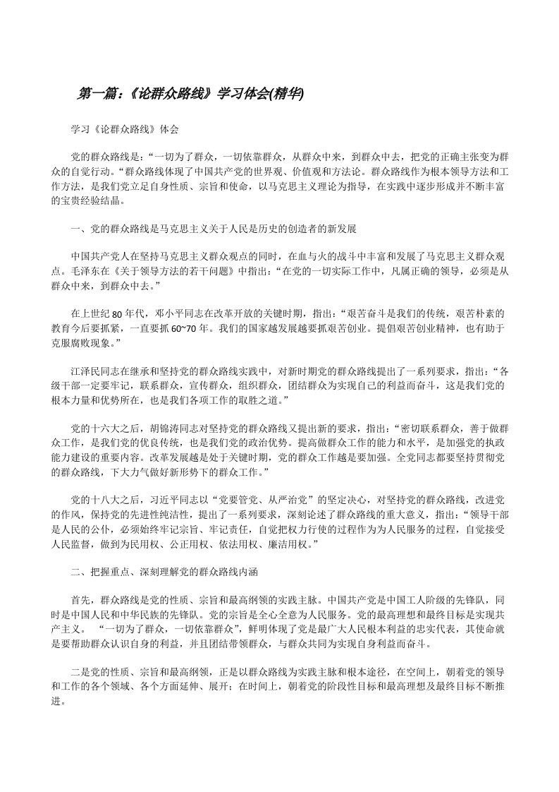 《论群众路线》学习体会(精华)[修改版]