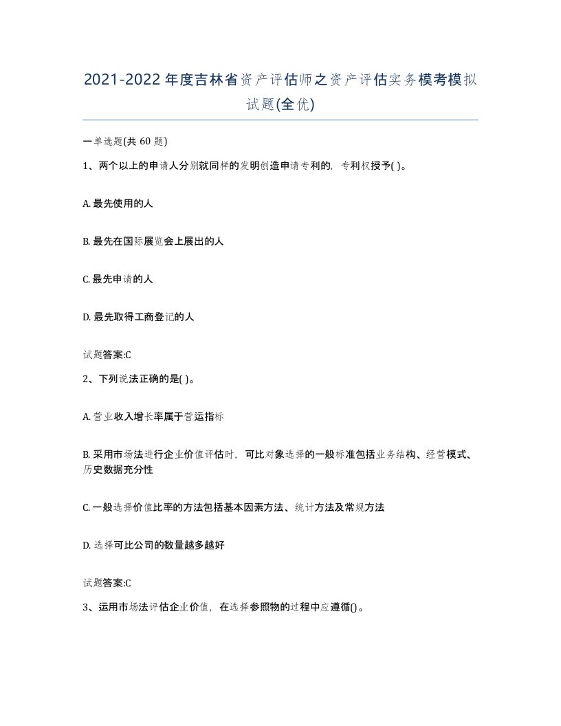 2021-2022年度吉林省资产评估师之资产评估实务模考模拟试题全优