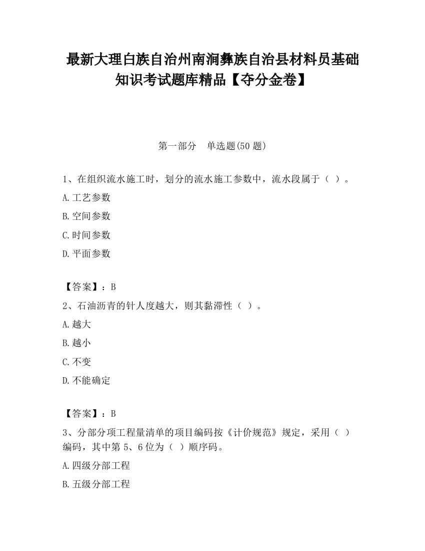 最新大理白族自治州南涧彝族自治县材料员基础知识考试题库精品【夺分金卷】