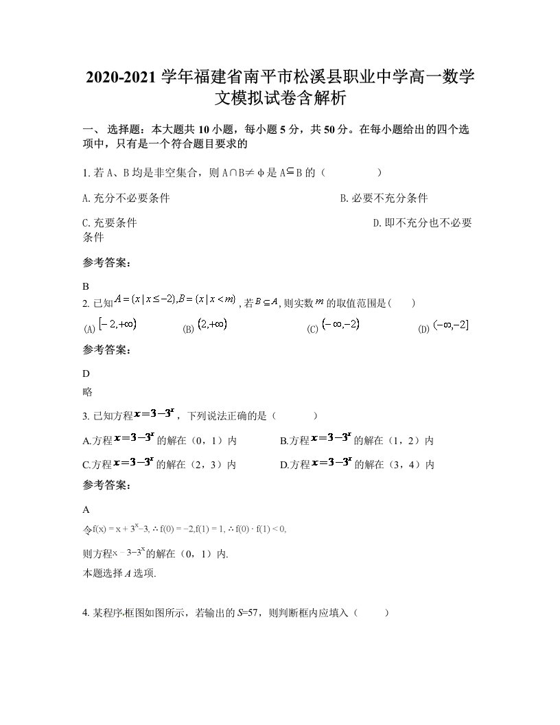 2020-2021学年福建省南平市松溪县职业中学高一数学文模拟试卷含解析