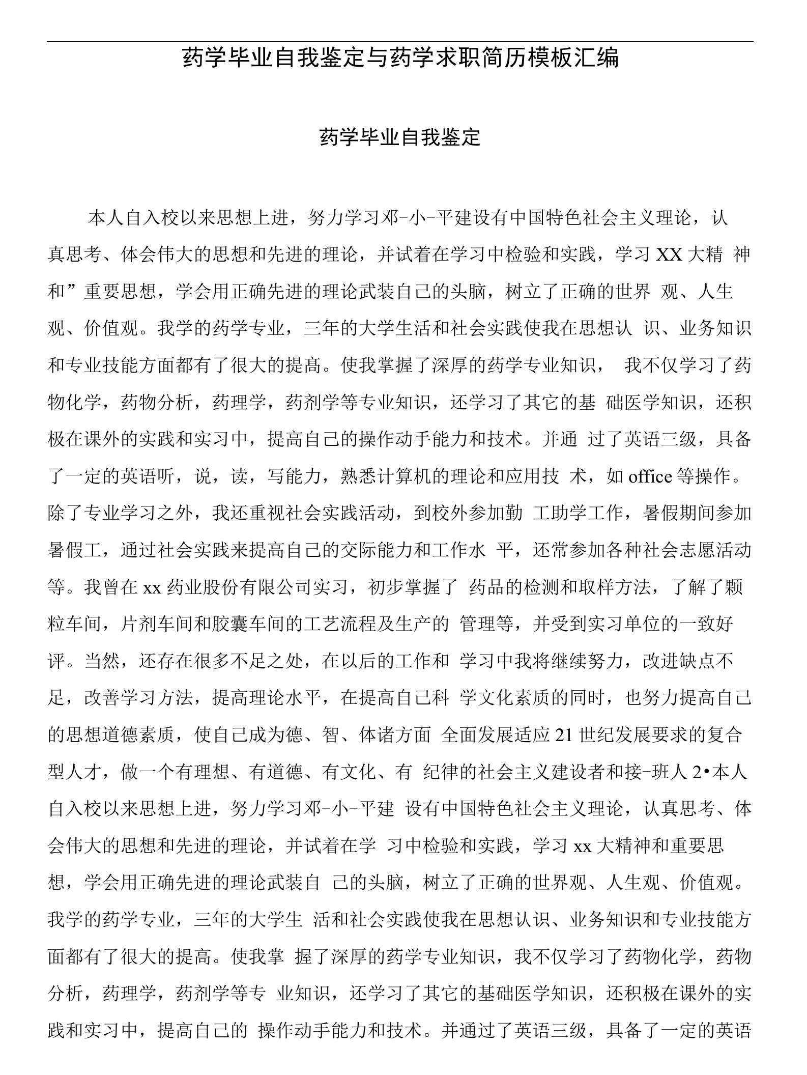 药学毕业自我鉴定与药学求职简历模板汇编