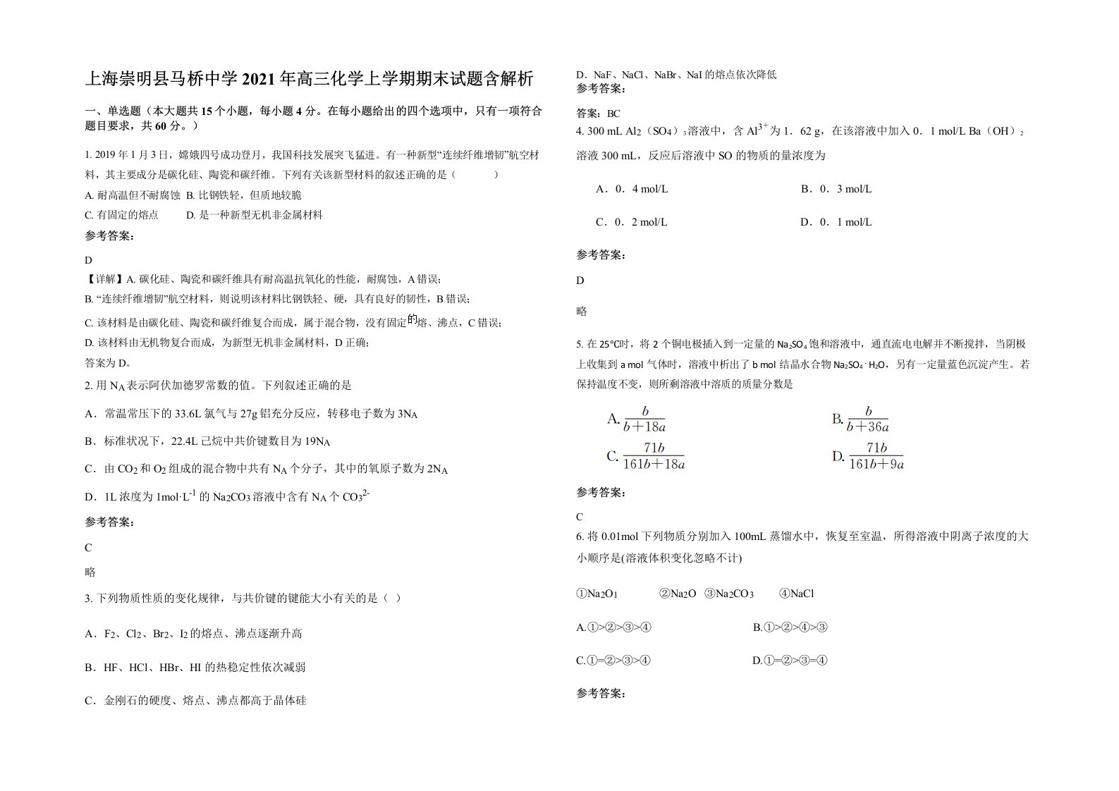 上海崇明县马桥中学2021年高三化学上学期期末试题含解析