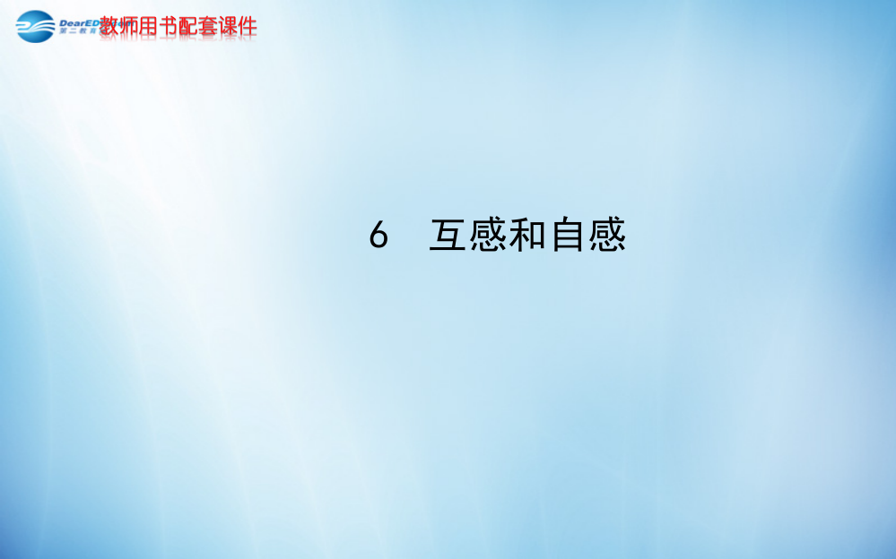 全程复习方略学高中物理-46-互感和自感-新人教选修