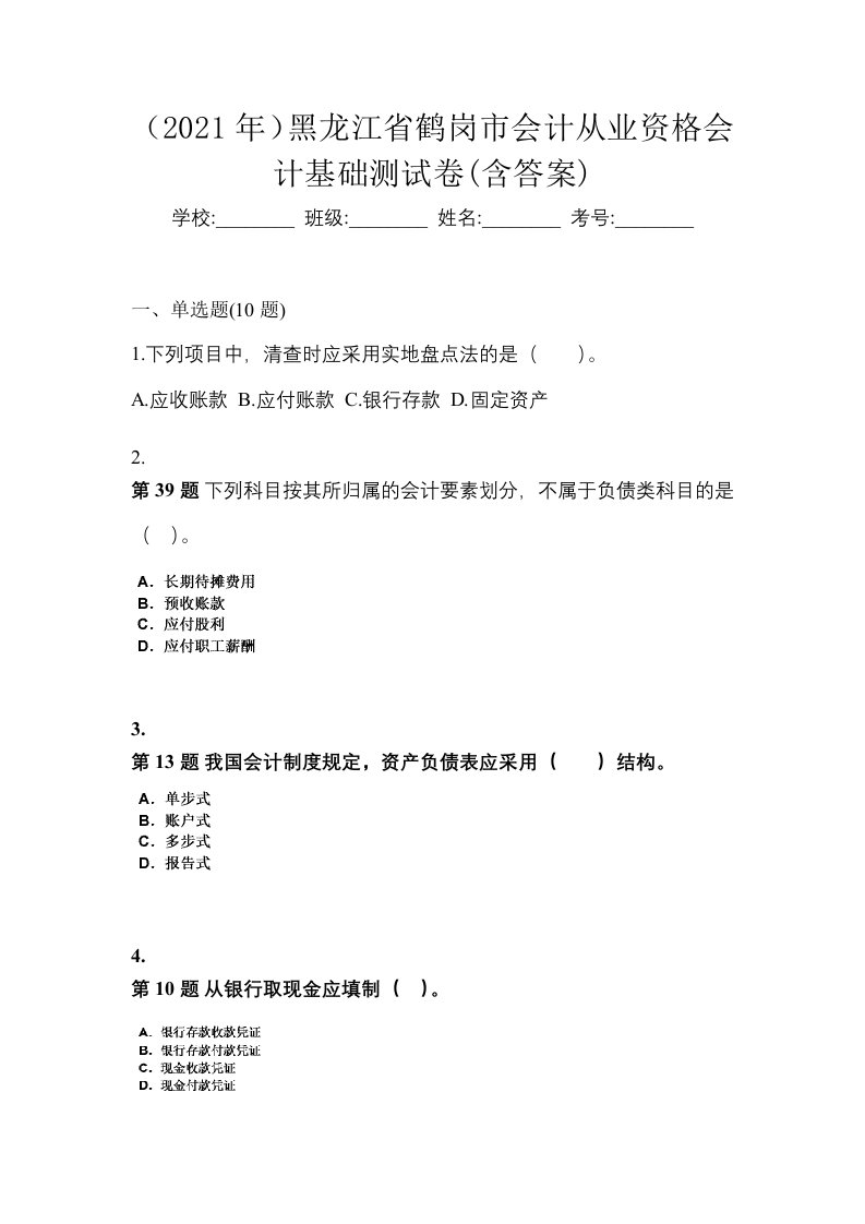 2021年黑龙江省鹤岗市会计从业资格会计基础测试卷含答案