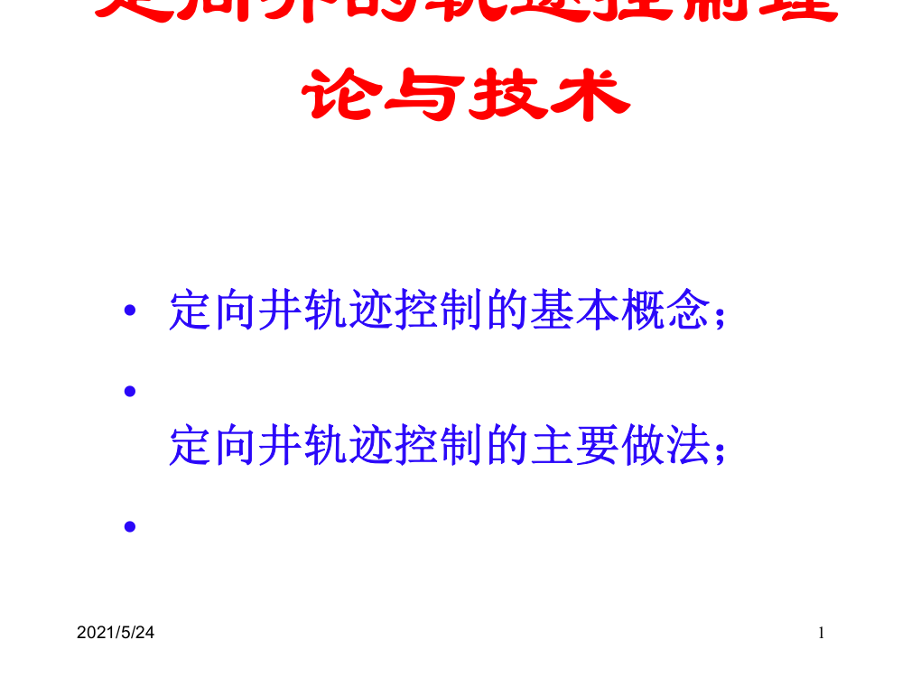 定向钻井轨迹控制一般方法