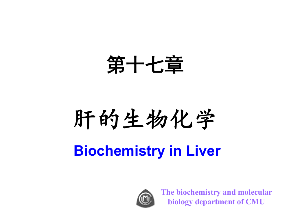 第十七章肝的生物化学ppt