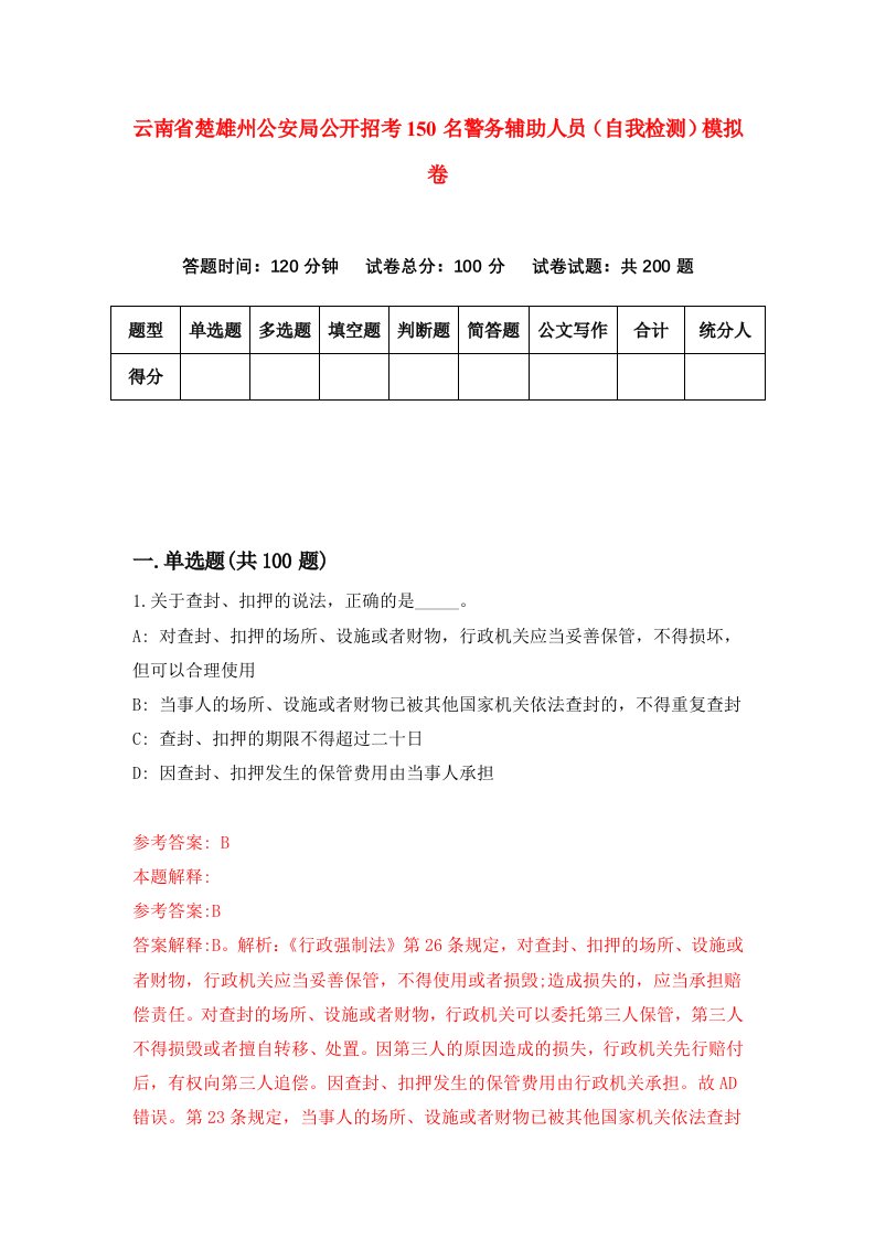 云南省楚雄州公安局公开招考150名警务辅助人员自我检测模拟卷9