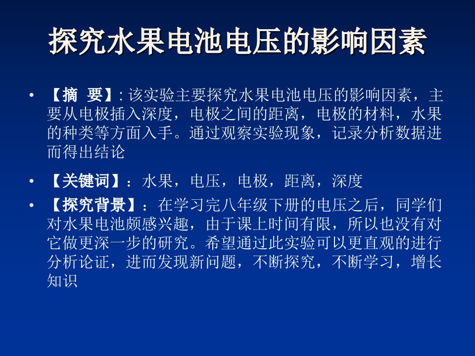 实验报告水果电池优质课件