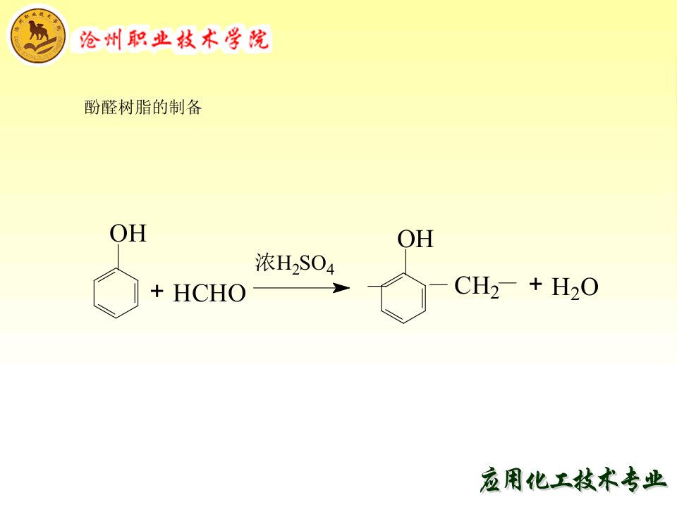 酚醛树脂的制备