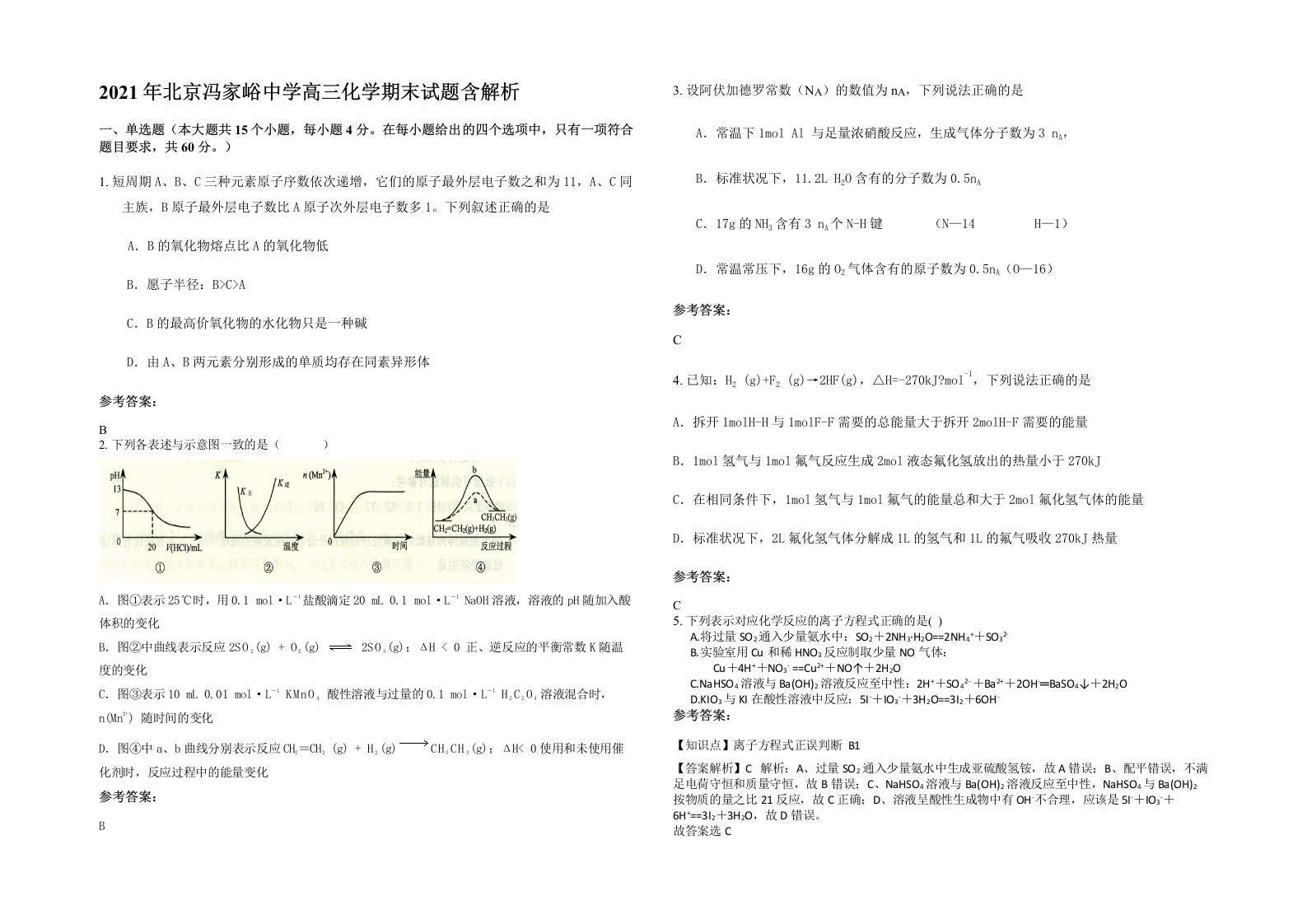 2021年北京冯家峪中学高三化学期末试题含解析