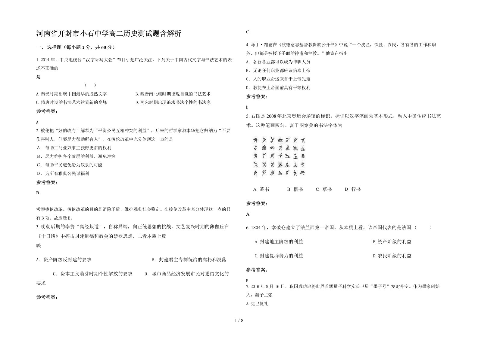 河南省开封市小石中学高二历史测试题含解析