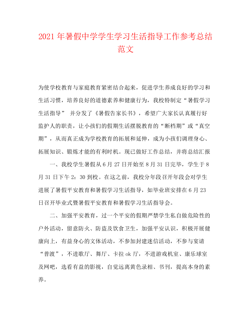 精编之年暑假学生学习生活指导工作参考总结范文