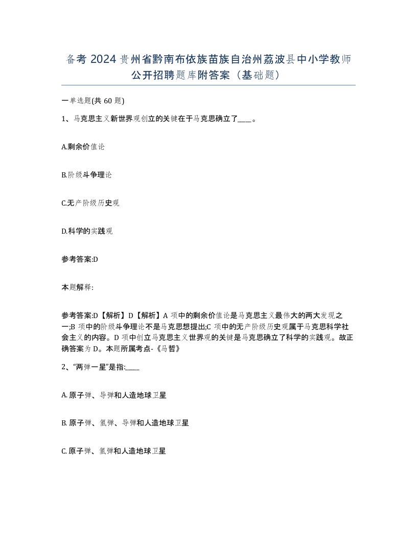 备考2024贵州省黔南布依族苗族自治州荔波县中小学教师公开招聘题库附答案基础题