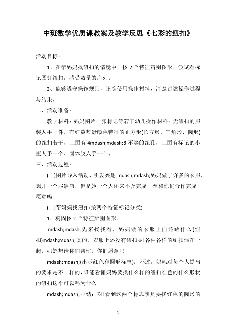 中班数学优质课教案及教学反思《七彩的纽扣》