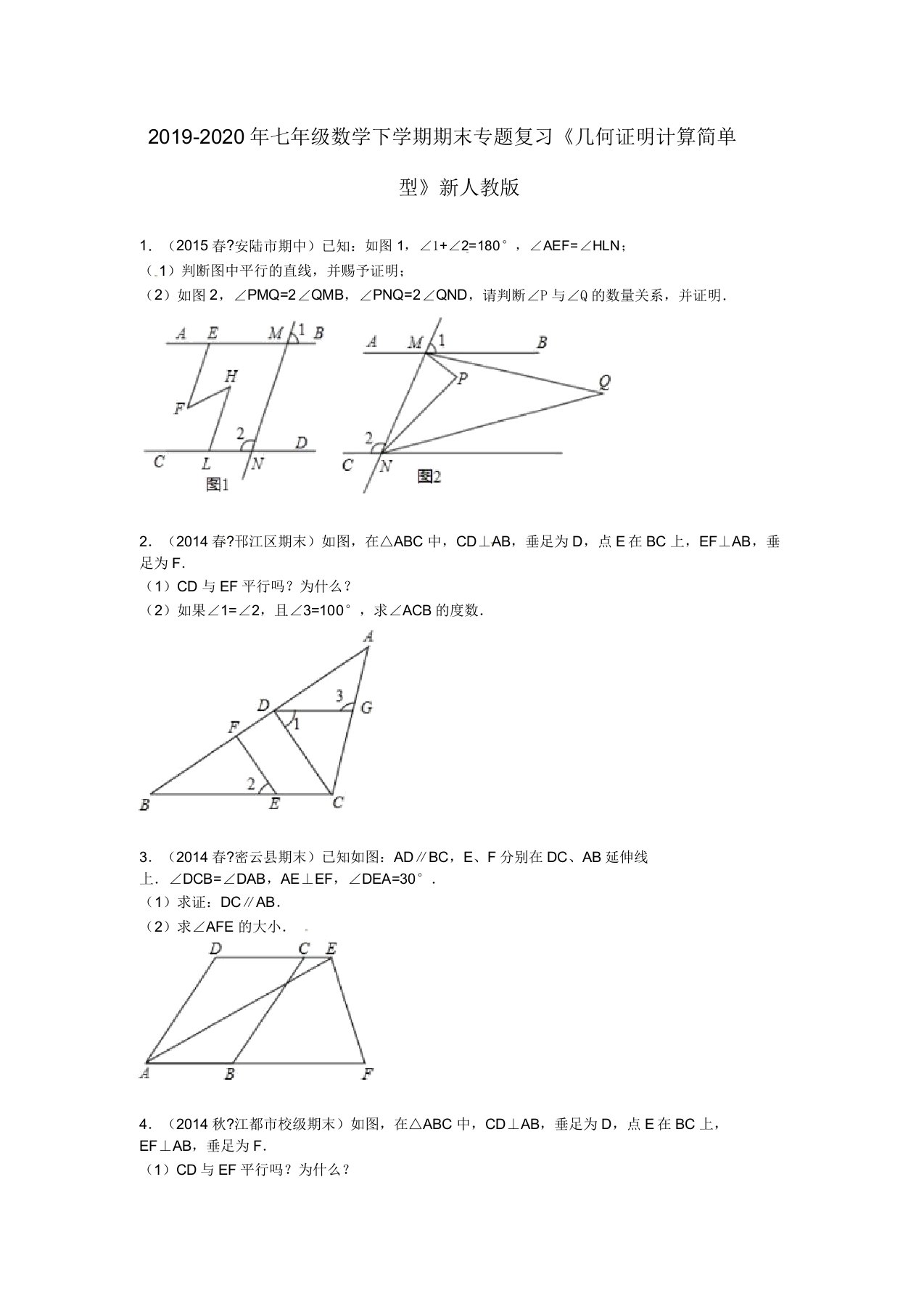 七年级数学下学期期末专题复习《几何证明计算简单型》人教版