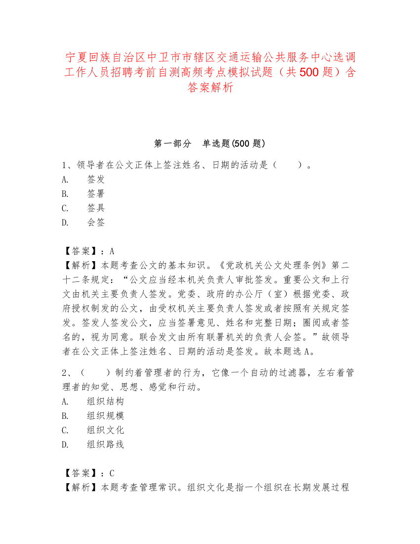 宁夏回族自治区中卫市市辖区交通运输公共服务中心选调工作人员招聘考前自测高频考点模拟试题（共500题）含答案解析