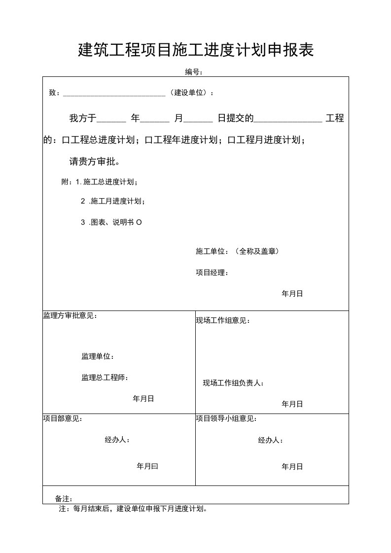 建筑工程项目施工进度计划申报表